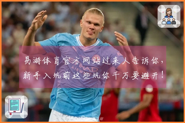 易游体育官方网站过来人告诉你，新手入坑前这些坑你千万要避开！