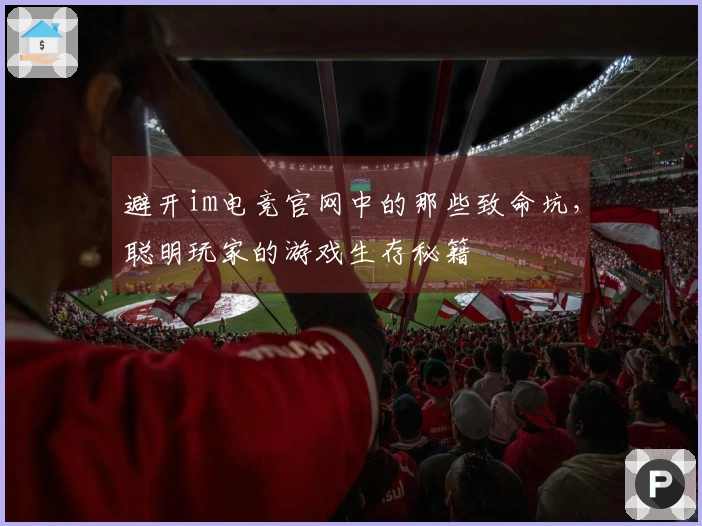避开im电竞官网中的那些致命坑，聪明玩家的游戏生存秘籍